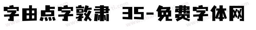 字由点字敦肃 35字体转换